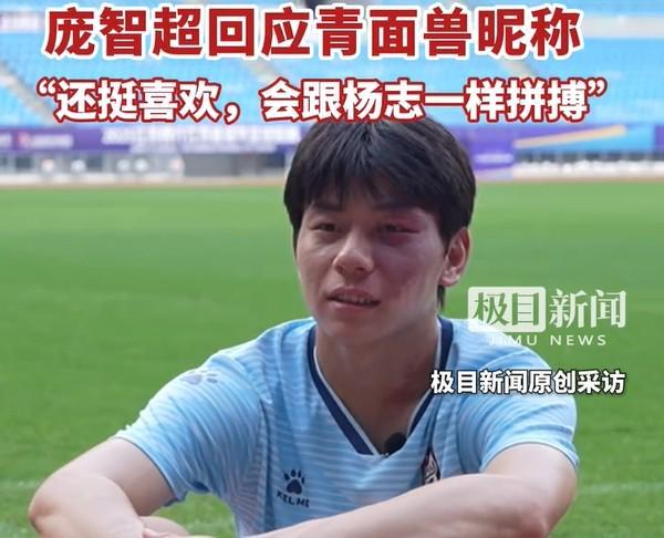 kaiyun sports-苏超盐城队庞智超谈青面兽昵称：挺喜欢，会跟杨志一样拼搏